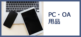 PC・OA用品