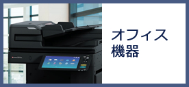 オフィス機器