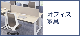 オフィス家具