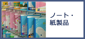 ノート・紙製品